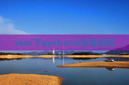 mac下pycharm安装教程