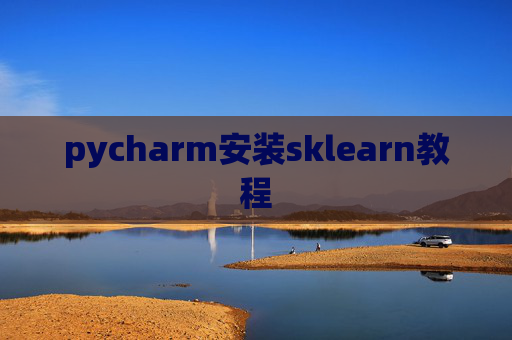 pycharm安装sklearn教程