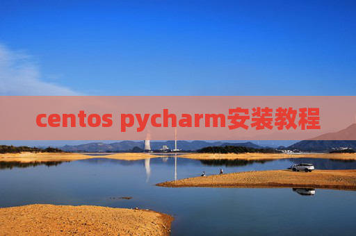 centos pycharm安装教程